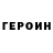 ГЕРОИН VHQ ARONDALE