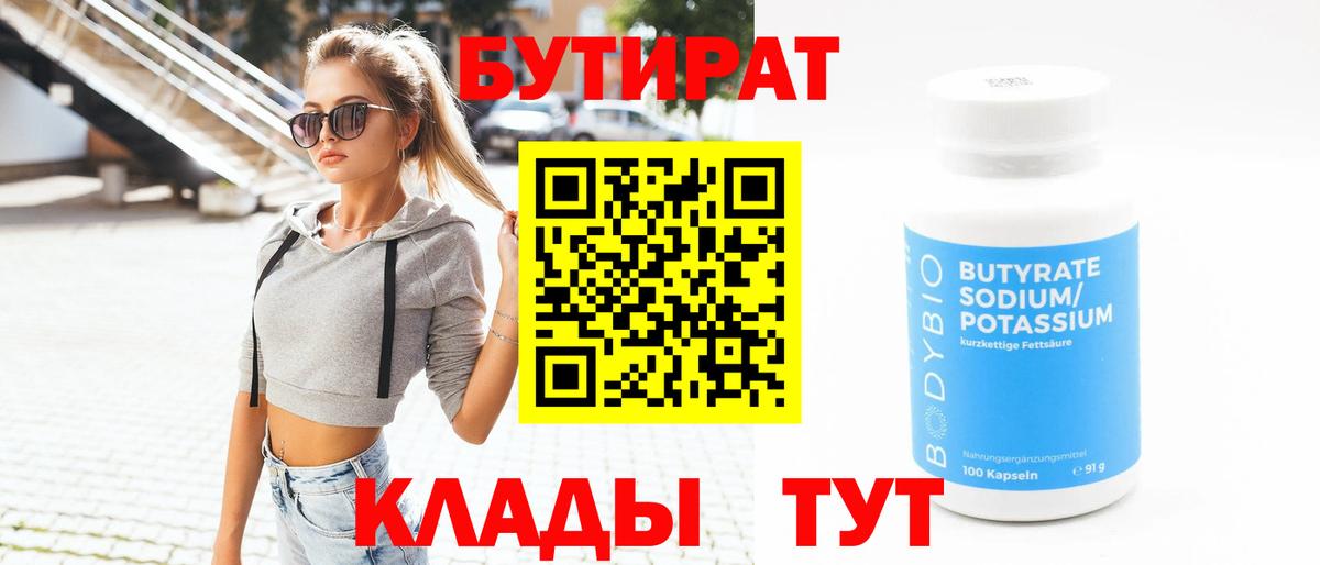 Бутират  Мценск  БУТИРАТ BDO 