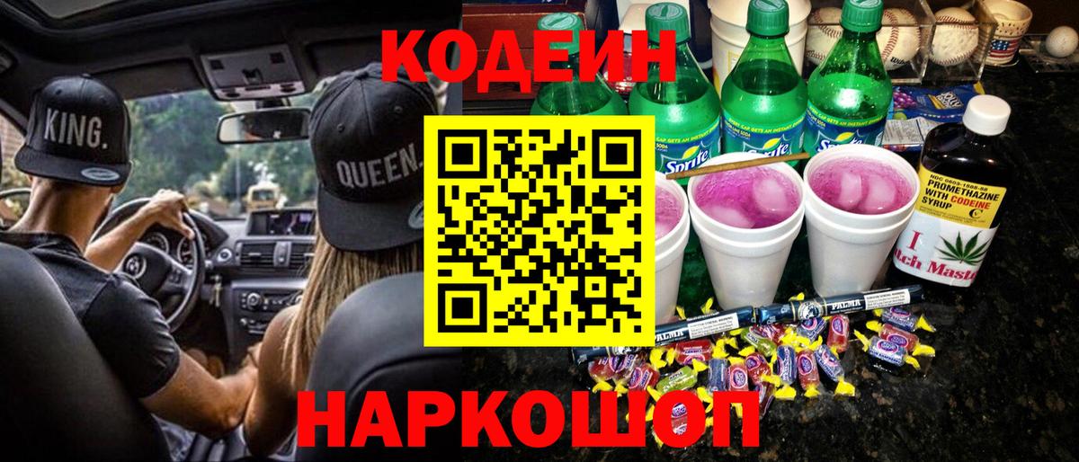 Кодеиновый сироп Lean Purple Drank  Codein напиток Lean (лин)  Вход с VPN  Мценск 
